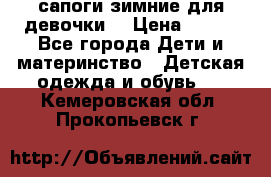 сапоги зимние для девочки  › Цена ­ 500 - Все города Дети и материнство » Детская одежда и обувь   . Кемеровская обл.,Прокопьевск г.